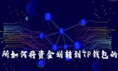 欧易交易所如何将资金划转到TP钱包的详细指南