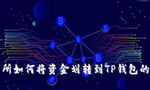 欧易交易所如何将资金划转到TP钱包的详细指南