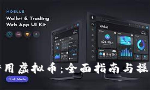 如何借用虚拟币：全面指南与操作详解