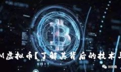 什么是CUM虚拟币？了解其背后的技术与未来前景