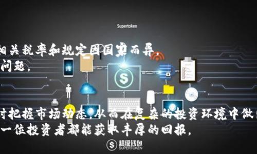 jiaodian虚拟币查询网站：获取实时币价和市场动态/jiaodian
虚拟币, 查询网站, 实时币价, 市场动态/guanjianci

一、引言
在快速发展的数字资产时代，虚拟币（也就是我们常说的加密货币）已成为重要的投资品类之一。伴随着比特币、以太坊等虚拟币的风靡，越来越多的投资者开始关注这一领域，而获取虚拟币相关信息的网站便成为了他们了解市场的重要工具。
这些网站不仅仅提供实时的币价，还能让用户获取关于不同虚拟币的深度分析、市场动态、交易量和其他相关的数据。这些信息能够帮助投资者做出更明智的决策，从而在这个波动剧烈的市场中把握机会。接下来，我们将详细探讨那些热门的虚拟币查询网站，以及它们提供的各种功能。

二、热门虚拟币查询网站简介
这里列出了一些常见的、受欢迎的虚拟币查询网站，并简单介绍它们的功能和特点。

h41. CoinMarketCap/h4
CoinMarketCap是目前最受欢迎的虚拟币市场数据聚合网站之一。它提供了全球大多数加密货币的实时市值、交易量、价格变动及其他相关数据。用户可以通过搜索特定的币种，查看其历史价格走势和市场动态。
此外，CoinMarketCap还提供了丰富的行业新闻、市场调研和独立分析，使得新手和资深投资者都能从中获益。

h42. CoinGecko/h4
CoinGecko是另一个备受青睐的虚拟币查询网站，除了提供实时的币价和市场数据外，它还有独特的“开发者活动”指标，让用户了解各个项目的活跃度。
CoinGecko还设有价格预警功能，允许用户设置特定币种的价格提醒，让投资者能及时掌握买入或卖出的最佳时机。

h43. Binance/h4
作为全球最大的一家虚拟币交易所，Binance不仅仅是一个交易平台，还提供详细的市场分析和币种查询功能。用户在Binance上可以查看各类虚拟币的交易对及其实时价格。
用户还可以在Binance上进行技术分析，包括K线图和市场趋势，以帮助他们制定更好的交易策略。

h44. Kraken/h4
Kraken是知名的加密货币交易所，其提供的查询功能也非常强大。用户可以通过该平台对各个虚拟币进行全面的投资分析，包括交易量、价格波动、市场深度等数据。
此外，Kraken还提供法币对加密货币的交易服务，适合新手及专业投资者。

h45. CoinCap/h4
CoinCap网站界面，提供各大虚拟币的实时价格和市值信息。用户可以通过点击不同的币种查看详细信息，包括历史价格数据和图表分析。
此外，CoinCap还允许用户定制自己的币种列表，以方便快速查看感兴趣的虚拟币价格动态。

三、如何选择适合自己的虚拟币查询网站
鉴于市场上有众多虚拟币查询网站，选择一个合适的网站对用户来说非常重要。以下是几条选择建议：

h41. 数据的准确性/h4
在选择虚拟币查询网站时，首先要考虑的数据的准确性和及时性。一些知名度较高的网站通常会对数据进行严格核实，确保用户获得的信息尽量是最新的。

h42. 用户体验/h4
网站的界面设计和用户体验也是重要因素。良好的用户体验不仅能让用户快速找到所需信息，还能提高使用的舒适度。用户可以通过简单的导航和搜索功能，高效地获取想要的数据。

h43. 社区和支持/h4
一些网站有活跃的用户社区和客服支持。在遇到问题时，能够有专业的团队提供帮助是很有必要的。此外，活跃的社区氛围也能让用户获取更多的行业分析和投资建议。

h44. 额外功能/h4
有些网站提供额外的功能，比如价格预警、自定义Dashboard、市场分析工具等。这些功能会极大提升用户的使用体验和决策能力。

四、常见问题解答
h41. 我可以用哪些方式购买虚拟币?/h4
购买虚拟币的方式有很多种，包括但不限于银行转账、信用卡支付、电子钱包等。大多数交易所支持多种支付方式供用户选择，具体方式取决于你选择的平台和所在地的政策。
现在很多交易所甚至支持用现金在实体店交易虚拟币。此外，也有一些点对点交易平台，用户可以直接与其他人进行交易，而不需要通过中心化的交易所。但在使用这些平台时，一定要注意安全和对方的信誉，避免被骗。

h42. 投资虚拟币需要注意哪些风险?/h4
虚拟币市场极其波动，投资者需要了解并具备相应的风险意识。常见的风险因素包括：市场价格大幅波动、平台安全问题（如黑客攻击）、法律风险（如各国对虚拟币的监管政策变化）等。
为了降低风险，投资者应该进行充分的市场调研、了解虚拟币的基本面和技术面，切勿盲目跟风。在投资比例上，建议配置金额要适量，不要将所有资金投入到虚拟币中。

h43. 如何保护自己的虚拟币安全?/h4
保护虚拟币的安全非常重要，尤其是在黑客攻击频发的今天。常见的安全措施包括使用硬件钱包、开启两步验证、定期更改密码等。
同时，在选用交易所时，一定要选择信誉良好、具备相关法律合规性的交易所。此外，要警惕网络钓鱼、虚假网站等安全威胁，确保自己的财产安全。

h44. 市场上有哪些主流虚拟币?/h4
市场上有很多不同种类的虚拟币，其中一些主流币种包括比特币（Bitcoin）、以太坊（Ethereum）、瑞波币（Ripple）、莱特币（Litecoin）等。每种虚拟币都有独特的应用场景和技术特点，用户在投资前应了解其背景和市场表现。
此外，也有众多小型的或新推出的虚拟币，投资者应保持一定的警惕性，不要在不清楚的情况下进行投资。

h45. 虚拟币的税务问题该如何处理?/h4
虚拟币的税务问题越来越受到各国政府的关注。大部分国家将虚拟币视为资产，盈利部分需要缴纳相应的资本利得税。相关税率和规定因国家而异。
投资者应对自身的交易记录做好详细记录，这样在报税时能有据可依。另外，建议咨询税务专家，确保合规性和避免法律问题。

五、总结
随着虚拟币市场的不断发展，相关查询网站也在提升用户体验和功能。选择合适的虚拟币查询网站，可以帮助投资者及时把握市场动态，从而在复杂的投资环境中做出更明智的决策。
了解市场信息、掌握投资技巧以及安全意识，是每一个虚拟币投资者都需具备的基本素质。在未来的投资旅程中，祝愿每一位投资者都能获取丰厚的回报。