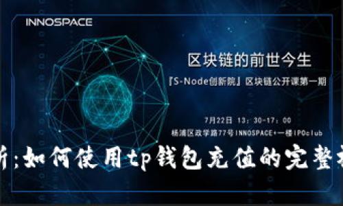 详细解析：如何使用tp钱包充值的完整视频教程