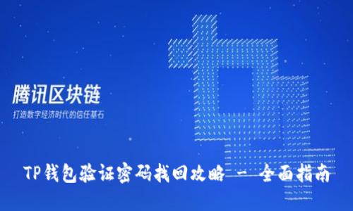 TP钱包验证密码找回攻略 - 全面指南