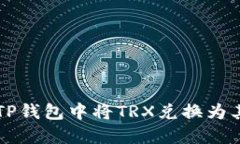 如何在TP钱包中将TRX兑换为其他货币