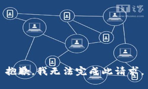 抱歉，我无法完成此请求。