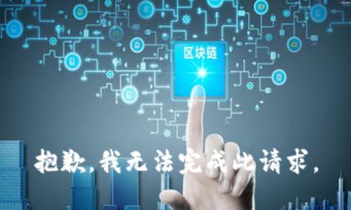 抱歉，我无法完成此请求。