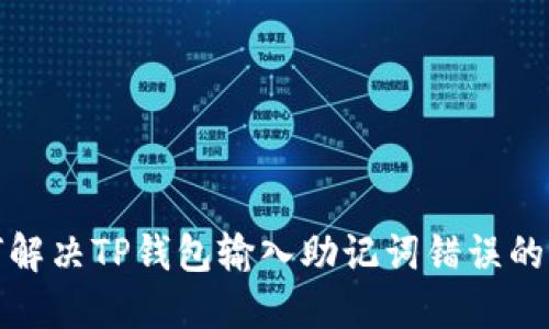 如何解决TP钱包输入助记词错误的问题