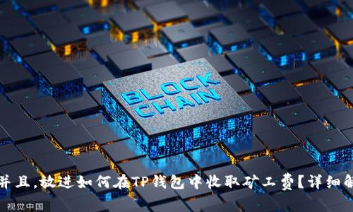 思考一个并且，放进如何在TP钱包中收取矿工费？详细解析及技巧