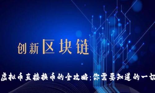 虚拟币直接换币的全攻略：你需要知道的一切