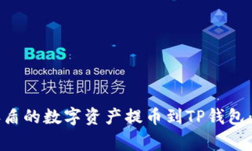 如何将善盾的数字资产提币到TP钱包：完整指南