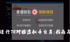 如何准确进行TR对接虚拟币交易：指南与注意事项