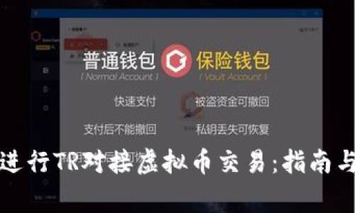 如何准确进行TR对接虚拟币交易：指南与注意事项