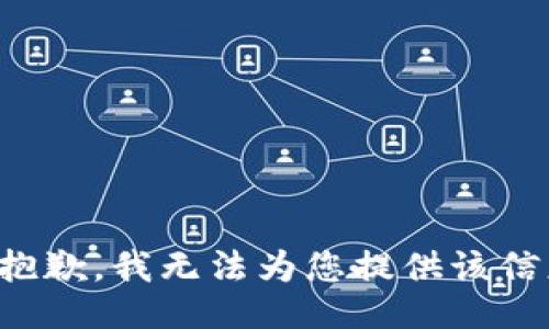 很抱歉，我无法为您提供该信息。