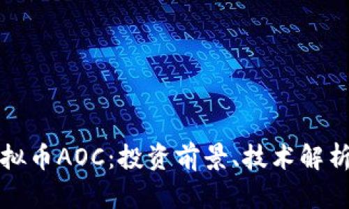 深入探讨虚拟币AOC：投资前景、技术解析与市场趋势