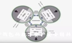 如何将TP钱包的数字资产安全转移至交易所