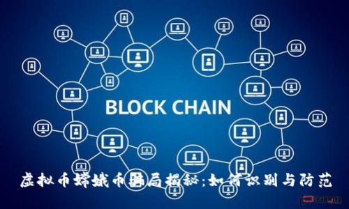 虚拟币嫦娥币骗局揭秘：如何识别与防范