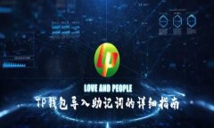TP钱包导入助记词的详细指南