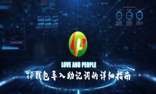 TP钱包导入助记词的详细指南