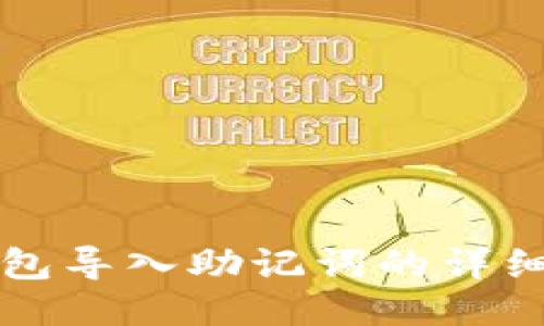 TP钱包导入助记词的详细指南