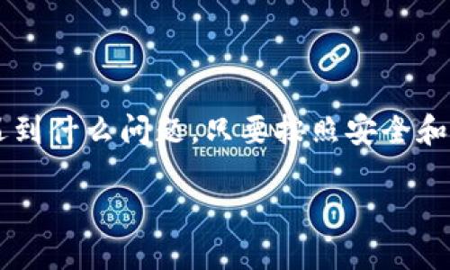 注意：以下内容为您提供了一些基本概念，实际操作中请确保在了解项目风险的同时，遵循交易所及钱包的相关规定。

如何从TP钱包提币到交易所并顺利完成交易

TP钱包, 提币, 交易所, 数字货币/guanjianci

在加密货币市场中，TP钱包作为一种流行的钱包选择，提供了方便的管理和交易功能。通过TP钱包提币到交易所的过程看似简单，但实际上涉及多个步骤。本文将深入探讨如何从TP钱包提币到交易所，包括每一步的详细说明和注意事项。

1. 什么是TP钱包？
TP钱包是一款功能强大的数字货币钱包应用，支持多种类型的加密货币的存储与转账。用户可以通过TP钱包轻松管理自己的资产，随时进行交易。其用户友好的界面和强大的安全性使得它受到许多加密货币投资者的青睐。

2. 提币的基本流程
提币到交易所的过程可以分为几个关键环节：选择交易所、获取交易所的提币地址、进入TP钱包完成提币请求、确认提币请求，然后等待交易所确认交易。

3. 准备工作
在开始之前，您需完成以下准备工作：
ul
    li确保您的TP钱包中有足够的金额进行提币操作。/li
    li选择您想要提币到的交易所，并在该平台上注册账号（如果还没有的话）。/li
    li确保您已完成交易所的KYC（身份验证）程序，以便能够顺利进行资金操作。/li
    li了解当前币种的提币手续费及时间。/li
/ul

4. 选择交易所并获取提币地址
在决定提币之前，您需要选择一个信誉良好的交易所。常见的交易所包括Binance、Coinbase、Huobi等。在交易所创建账户后，您需要找到相应币种的提币地址。
在交易所的资产管理界面中，您可以选择想要提币的数字货币，点击“提币”，然后复制所提供的提币地址。请确保选择正确的区块链网络，以避免资产丢失。

5. 进入TP钱包完成提币请求
现在您已经拥有了目的交易所的提币地址，接下来需要转入TP钱包。打开TP钱包应用，找到想要提币的数字货币，点击“提币”或“发送”选项。
在填写提币地址时，确保粘贴的地址是您之前复制的交易所提币地址。之后，输入您想要提币的数量，并确认所有信息的准确性。在确认时，请再次检查地址，确保没有输入错误。任何错误都有可能导致资金丢失。

6. 确认提币请求
一旦您提交了提币请求，TP钱包会要求您输入安全密码或进行其他安全验证。这是为了确保您是账户的真正拥有者。经过验证后，您的提币请求将被提交，并会进入区块链网络进行处理。
提币的确认时间依赖于网络拥堵情况，处理速度可能会有所不同。您可以在TP钱包的事务记录中查看提币状态，通常会显示“待处理”或“已完成”等状态信息。

7. 等待交易所确认交易
当提币交易在区块链上被确认后，资产会自动转入您在交易所的账户中。您可以在交易所的资产页面查询到这笔进账。如果一段时间后没有到账，您可以联系交易所的客服进行查询，通常情况下，查询会涉及到区块链的交易ID（TXID）。

8. 提币的常见问题解答
在提币过程中，用户常常会遇到一些问题。接下来，我们将逐个探讨这些问题，并详细解决方案。

问题1: 为什么我的提币请求被拒绝？
提币请求被拒绝的原因可能有多种：
ul
    li提币地址输入错误：任何错误的字符都可能导致提币失败，确保您复制粘贴的地址没有扭转。/li
    li网络问题：高峰时段可能会导致交易拥堵，建议在网络比较畅通的时段进行提币操作。/li
    li账户未通过KYC验证：很多交易所要求完成身份验证才能进行提币，如未完成则请求可能会被拒绝。/li
    li不足的余额：确保您的账户里有足够的余额，包括提币手续费。/li
/ul
检查以上几点后，如果仍然无法提交提币请求，建议即时与交易所客服联系，获取进一步信息。

问题2: 提币手续费如何计算？
提币手续费的计算通常依赖于以下几个方面：
ul
    li交易所的定价政策：不同交易所的手续费政策不同，信息在交易所的官方网站上通常可以找到。/li
    li网络拥堵情况：在网络高峰期，提币的手续费可能会相应提高，若网络较为空闲，则手续费会有所下降。/li
    li所选的加密货币：不同的加密货币所需的手续费也不同，例如比特币和以太坊的提币费用就不一样。/li
/ul
在进行提币操作之前，提前查询相关费用，避免因为手续费造成不必要的损失。

问题3: 如何查看我的提币状态？
查看提币状态的方法如下：
ul
    li通过TP钱包查询：在TP钱包中找到您退款的交易记录，状态通常会有所显示，如“待确认”、“已确认”等。/li
    li查询区块链浏览器：使用区块链浏览器输入您的交易ID（TXID），可以追踪到这笔交易的状态。/li
    li直接查看交易所的账户记录：一旦提币交易确认，您在交易所的资产账户中将显示收入，您可直接查看。/li
/ul
了解提币状态，有助于及时掌握资产流向，并确保资金安全。

问题4: 提币后多久能到账？
提币到账的时间取决于多个因素：
ul
    li区块确认时间：每笔交易需要一定数量的区块确认，通常越高的代币认定更多的确认时间。/li
    li网络拥堵情况：如果网络拥堵，则会延迟处理时间，建议在高峰避免进行提币。/li
    li交易所内部处理时间：不同交易所的处理能力各有不同，通常在它们的FAQ中会有相关说明。/li
/ul
一般情况下，提币到账时间通常在30分钟到几小时之间，但请注意，因此建议保持耐心，并对于长时间未到账的情况及时联系交易所处理。

问题5: 如果提币失败该如何处理？
提币失败通常会导致一定的焦虑，这时您可以采取以下措施：
ul
    li查看失败的原因：提币失败信息通常在TP钱包中有显示，或与交易所进行联系查询。/li
    li检查账户设置：确保您的钱包与交易所均为正确设置，如KYC验证、二次验证等。/li
    li咨询客服：如未能解决问题，可以咨询TP钱包或交易所的客服获得专业建议。/li
    li再次确认提币操作：若能确认所有信息无误后，再次提交提币请求。/li
/ul
提币失败并不是罕见的事情，规范操作并保持耐心是关键。

通过以上内容的详尽介绍，我们相信您将能够顺畅地从TP钱包提币到交易所。无论在资金转移过程中遇到什么问题，只要按照安全和规范的步骤进行，您将能自信地参与到数字货币的世界里来。

如何从TP钱包提币到交易所并顺利完成交易