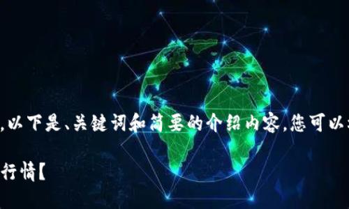 由于您的请求需要产生大量内容，以下是、关键词和简要的介绍内容。您可以根据这个框架继续扩展具体细节。

如何查看在TP钱包中购买币种的行情？