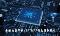 币安交易所提USDT到TP钱包详细教程
