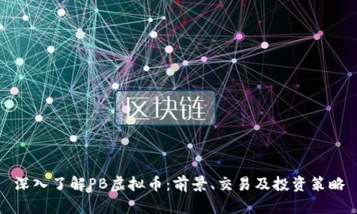 深入了解PB虚拟币：前景、交易及投资策略