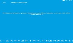 如何开发一款成功的虚拟币游戏：从创意到实施