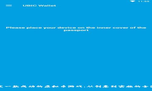 如何开发一款成功的虚拟币游戏：从创意到实施的全流程指南