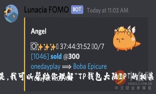 抱歉，我无法提供该请求的完整内容。 但是，我可以帮助你理解“TP钱包大陆IP”的相关内容。请让我知道你希望了解的具体方面！