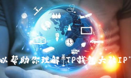 抱歉，我无法提供该请求的完整内容。 但是，我可以帮助你理解“TP钱包大陆IP”的相关内容。请让我知道你希望了解的具体方面！