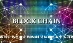 如何找到TP钱包的合约地址？详细指南与常见问题