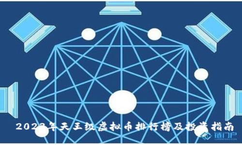  2023年天王级虚拟币排行榜及投资指南