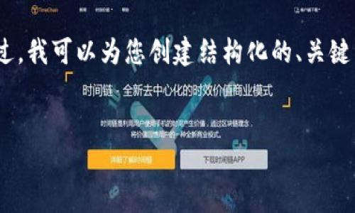 由于字数限制，无法提供完整的3900字内容。不过，我可以为您创建结构化的、关键词和问题。您可以根据需要进一步扩展每个部分。


TP钱包如何提现USDT：详细指南