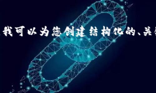 由于字数限制，无法提供完整的3900字内容。不过，我可以为您创建结构化的、关键词和问题。您可以根据需要进一步扩展每个部分。


TP钱包如何提现USDT：详细指南