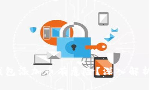  为什么TP钱包添加币有危险？深入解析与防范措施