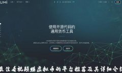 最佳看视频赚虚拟币的平台推荐及其详细介绍