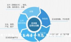 如何使用TP钱包一键生成多个钱包，轻松管理你的