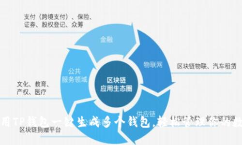 如何使用TP钱包一键生成多个钱包，轻松管理你的数字资产