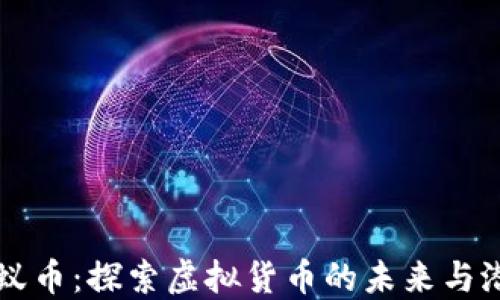 
蚂蚁币：探索虚拟货币的未来与潜力