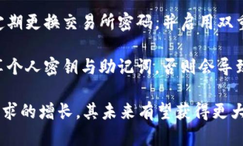 jiaoti深入探讨YK虚拟币的特性、投资策略与未来展望/jiaoti
YK虚拟币,加密货币,区块链技术,数字资产/guanjianci

什么是YK虚拟币？
YK虚拟币，或称为YK币，是基于区块链技术的一种加密货币。它的创建旨在解决传统金融体系中的一些痛点，包括高交易成本、低效率和缺乏透明度等。与比特币以表现为数字黄金不同，YK币更侧重于实用性和普遍接受度，特别是在某些特定的经济体和用途场景中。

YK虚拟币的设计理念基于去中心化原则，这意味着它不会受到单一政府或机构的控制。相反，每笔交易都通过一个大型的、分布式的网络来验证，从而确保其安全性和透明度。YK币也集成了智能合约技术，使得参与者可以在没有中介的情况下，通过代码自动执行交易和协议。

YK虚拟币的特点
YK虚拟币具备一些独特的特点，使其在众多加密货币中脱颖而出：

ul
    listrong去中心化：/strongYK币的管理和交易都是通过区块链技术来实现的，这大大减少了中心化带来的风险，如单点故障。/li
    listrong高效快速的交易：/strong与传统金融系统相比，YK虚拟币能够以极快的速度完成交易，确保用户可以在几秒钟内完成支付。/li
    listrong安全性：/strong基于先进的加密技术，YK币的交易记录不可伪造且透明，确保了资金的安全。/li
    listrong隐私保护：/strong虽然交易是公开的，但用户的身份信息是隐藏的，这提供了一定程度的隐私保护。/li
    listrong智能合约支持：/strongYK币的区块链平台能够支持智能合约，这为各种应用场景，尤其是去中心化金融（DeFi）提供了便利。/li
/ul

YK虚拟币的投资前景
随着加密货币市场的发展，YK虚拟币的投资前景也引起了越来越多投资者的关注。以下是一些影响YK币未来价值的因素：

strong市场需求：/strongYK虚拟币的应用场景直接影响了它的需求。如果该币能够在某个特定行业或地区得到广泛的应用，其需求将大幅上涨。例如，在一些新兴市场，数字支付的需求正在快速增长，这对YK币的接受度是一个好兆头。

strong技术发展：/strong如果YK虚拟币的底层技术能不断改进，例如提高交易速度、降低交易费用或增强安全性，那么它将在竞争中保持优势。这将吸引更多的开发者和用户，从而推动币的价值。

strong市场竞争：/strong加密货币市场竞争激烈，新币不断出现。如果YK币不能有效地与其他币种竞争，无论是在技术上还是市场宣传上，它的价值可能会受到压制。

strong监管环境：/strong各国的监管政策对加密货币的发展有莫大的影响。一个友好的监管环境将促进YK币的普及，而严格的政策可能导致其应用受限。

投资YK虚拟币的策略
投资YK虚拟币并不是一种投机行为，而是一项需要谨慎考虑的长期策略。以下是一些建议：

strong了解市场：/strong投资者在进入YK虚拟币市场之前，需要对整个加密货币市场有充分的了解，特别是YK币本身的机制、应用场景和团队背景。

strong分散投资：/strong不要将所有资金投入单一的虚拟币。分散投资可以降低风险，并提高收益的可能性。

strong定期评估：/strong市场变化迅速，投资者应定期评估自己的持仓，适时调整策略，以应对新的市场动态。

strong关注社区：/strong许多加密货币的成功与其背后的社区支持密切相关。关注YK币的社区活动和发展动态，可以帮助投资者做出更明智的决策。

YK虚拟币的使用案例
YK虚拟币在多个领域的应用都取得了一定的进展，以下是一些具体的使用案例：

strong数字支付：/strongYK虚拟币被用于一些零售商和在线商店，消费者可以使用这一虚拟币进行支付。由于交易费用低且处理速度快，越来越多的商家愿意接受YK币。

strong去中心化金融（DeFi）：/strongYK币能够与多个DeFi协议兼容，用户可以使用YK币进行借贷、保险、交易等金融服务，从而推动其在金融市场的应用。

strong跨境支付：/strongYK虚拟币的低费用和快速结算时间，使得它在跨境支付中具有优势，尤其是在传统银行转账费用高昂和速度缓慢的情况下。

可能相关的问题
1. YK虚拟币与比特币有什么区别？
首先，YK虚拟币和比特币都属于加密货币，但它们的设计理念和应用场景却有所不同。比特币被广泛视为一种“数字黄金”，更多用于价值存储；而YK虚拟币则侧重于实用性，旨在解决日常交易中的便捷性和效率问题。

其次，在技术层面，比特币的交易确认时间较长，而YK虚拟币通过技术创新实现快速交易确认，用户可以几秒钟完成一笔交易。此外，YK虚拟币也集成了智能合约技术，使得在各类应用场景中具备了更高的灵活性，而比特币则不支持智能合约。

最后，市场接受度上，比特币已经成为全世界最被认可的加密货币，而YK虚拟币在特定地区和行业逐渐取得影响力。这也导致两者在投资价值和市场认可度方面的差异。

2. 如何购买YK虚拟币？
购买YK虚拟币的步骤通常包括选择一个数字资产交易平台、注册账户、进行身份验证、存入法币或其他加密货币，然后进行交易。选择的平台非常重要，一定要选取那些口碑良好且采用安全措施的平台。

首先，在选择交易平台时，用户需要考虑平台的安全性、交易手续费、买卖的流动性以及是否支持法币购买YK币。常见的交易平台如Binance、Coinbase等都可能有YK币的交易对。

注册过程中，用户需要提供一些基本信息，如电子邮箱、手机号码，并进行身份验证。在身份验证通过后，用户就可以通过银行转账、信用卡或其他加密货币进行充值。

选定交易对后，用户可以通过限价单或市价单进行交易。交易完成后，用户可以选择将YK币存储在交易所提供的钱包中，或将其转入个人钱包，后者更能提供安全保护。

3. YK虚拟币的未来发展趋势如何？
YK虚拟币的未来发展趋势与其技术创新、市场需求与监管环境密切相关。首先，从技术层面来看，YK币团队不断更新迭代其底层技术，提升交易速度和安全性，增加对DeFi的支持，不断吸引开发者和用户，这是未来可持续发展的根本保障。

其次，市场需求的增长也将影响YK虚拟币的前景。随着越来越多的人开始接受数字支付，特别是在一些发展中国家，YK虚拟币在这一领域的应用潜力巨大。此外，随着全球对数字资产的关注度提升，YK虚拟币可能会在国际市场中找到新的应用机会。

最后，从政策角度来看，全球范围内的监管政策将直接影响YK币的应用范围。若能在友好的监管环境中运作，YK虚拟币可能会得到更广泛的应用，但是若政策收紧，则可能面临挑战。

4. YK虚拟币的风险有哪些？
投资YK虚拟币虽然有机会获得丰厚的利润，但风险也不容忽视。首先，由于加密货币市场波动性极大，价格变化迅速，投资者在短时间内可能面临巨大的资金损失。

其次，技术风险也是一个主要关注点。虽然YK虚拟币基于区块链技术，但这并不意味着它完全免疫于黑客攻击、技术缺陷等问题。如果一旦出现安全漏洞，可能导致用户资金丢失。

此外，监管政策的不确定性也是投资风险之一。加密货币的法律地位在各国不一，若某国对YK币实施严格的监管措施，可能导致其流通受限，价值下跌。

最后，市场竞争也是一大风险。如果YK虚拟币未能有效与其他加密货币竞争，可能会导致其市场份额下降，影响其长期发展。

5. 如何安全存储YK虚拟币？
安全存储YK虚拟币是每位投资者都应重视的环节。最安全的方式是将YK币存放在数字钱包中，特别是硬件钱包或冷钱包，这些钱包不连接互联网，降低了被黑客攻击的风险。

其次，对于存放在交易所中的虚拟币，投资者应确保选择那些被广泛认可且实施了多重认证措施的交易所。此外，用户应定期更换交易所密码，并启用双重身份验证，以提供额外的安全保护。

最后，定期备份钱包密钥和助记词，以确保在意外情况下能够恢复访问。务必要将备份存放在安全的地方，切勿与他人分享个人密钥与助记词，否则会导致资金损失。

总的来说，YK虚拟币代表了加密货币领域中的一种发展趋势和应用潜力，尽管存在投资风险，但随着技术的进步和市场需求的增长，其未来有望获得更大的发展空间。