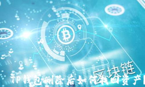 
  TP钱包删除后如何找回资产？