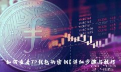 如何查看TP钱包的密钥？详细步骤与技巧