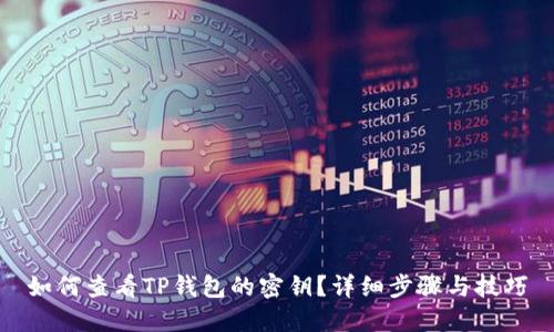 如何查看TP钱包的密钥？详细步骤与技巧