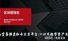 :探索凯富集团虚拟币交易平台：一站式数字资产