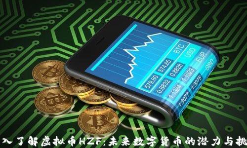 
深入了解虚拟币HZF：未来数字货币的潜力与挑战