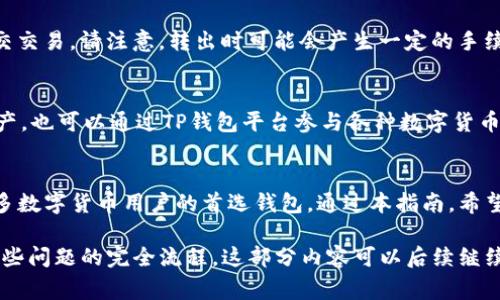 baiotiTP钱包如何充值波场币：详细指南与常见问题解答/baioti  
TP钱包, 波场币, 钱包充值, 数字货币/guanjianci  

一、什么是TP钱包？  
TP钱包是一款专门为数字货币用户设计的移动钱包，支持多种主流加密货币的存储、交易与管理。用户可以方便快捷地进行币种充值、转账、查看余额等功能。TP钱包以其安全性、便捷性和用户友好的界面赢得了众多用户的喜爱。在TP钱包中，用户还可以参与去中心化金融(DeFi)等多种区块链应用。  

二、什么是波场币？  
波场币（TRX）是波场（Tron）网络的原生数字货币。波场网络旨在通过区块链技术创建一个全球自由的内容分享平台，用户可以在网络上发布、存储和拥有数据，提供更加高效且低成本的数字内容传播。波场币的发行背景以及其技术架构吸引了大量的投资者和开发者关注，成为了数字货币市场中的佼佼者。  

三、TP钱包充值波场币的步骤  
充值波场币到TP钱包相对简单，用户只需按照以下步骤进行操作：  

h41. 下载并安装TP钱包/h4  
首先，前往应用商店，下载并安装TP钱包。安装完成后，打开应用并创建或导入您的钱包。确保妥善保管好您的私钥和助记词。  

h42. 注册/登录账户/h4  
如您已拥有TP钱包账户，请直接登录；若未注册，则需要创建新账户。创建账户时请按照提示完成相关信息的填写，并设置安全密码。  

h43. 选择波场币（TRX）/h4  
在TP钱包界面，点击“资产”选项，查找波场币（TRX）。若找不到，请确保您已将波场币添加至资产列表，可以通过“添加资产”选项完成。  

h44. 点击充值/h4  
在波场币（TRX）资产页面，找到“充值”按钮并点击。此时钱包会生成一个波场币的充值地址，或者提供二维码供您扫描。  

h45. 进行充值/h4  
在其他交易所或者钱包中，将波场币发送到您在TP钱包中的充值地址。在该平台完成转账后，波场币将自动出现在您的TP钱包中。  

h46. 浏览交易记录/h4  
交易完成后，可以在TP钱包的“交易记录”中查看此次充值的状态，确保波场币已成功到账。  

四、充值波场币常见问题  

h41. TP钱包充值波场币失败的原因有哪些？/h4  
充值波场币时，可能会遇到充值失败的情况。这通常是由于以下几个原因：  
首先，确保您发送波场币时使用的是正确的充值地址。转账时地址的任何错误都可能导致资产丢失。其次，检查钱包内的网络状况是否正常，网络故障可能导致交易未能及时确认。此外，确认发送方钱包的余额是否足够，如果余额不足以支付手续费，交易将无法完成。最后，确认交易所或其他钱包是否存在宕机或维护等特殊情况，以此影响充值的顺利进行。  

h42. 如何确保TP钱包的安全性？/h4  
安全性是数字钱包使用中的重点，特别是TP钱包。为了提高安全性，用户可以采取以下措施：首先，妥善保管好私钥和助记词，切勿与他人分享。其次，可以启用双重认证（2FA）功能，增加账户安全性。另外，定期更新应用程序，避免使用不安全的公共Wi-Fi网络访问钱包，减少潜在的网络攻击风险。了解如何识别钓鱼网站和诈骗信息是确保安全的重要一环。  

h43. 在TP钱包中如何查看波场币的交易记录？/h4  
在TP钱包中，查看波场币的交易记录非常简单。只需进入钱包，选择“资产”，再点击波场币（TRX），即可看到“交易记录”选项。交易记录中会显示每一笔转账、充值的时间、状态及所涉及的数量，帮助用户有效管理资产。在遇到充值失败或资产未到账的情况下，可以通过查看交易记录查找问题原因。  

h44. 如何从TP钱包转出波场币？/h4  
转出波场币的步骤与充值相似。用户需要进入TP钱包，选择波场币（TRX）资产，然后点击“转出”按钮。输入接收方的钱包地址及转出数量，确认信息无误后提交交易。请注意，转出时可能会产生一定的手续费，确保您钱包中有足够的波场币以支付相关费用。成功转账后，用户也可以在“交易记录”中查看到相关信息。  

h45. TP钱包支持及兼容的其他加密货币有哪些？/h4  
除波场币（TRX）外，TP钱包支持多种主流加密货币，包括比特币（BTC）、以太坊（ETH）、莱特币（LTC）、EOS等。用户可以在钱包中自由添加和管理不同的数字资产，也可以通过TP钱包平台参与各种数字货币的交易和投资。随时间推移，TP钱包可能会推出更多币种的支持，用户可随时关注官方更新。  

总结  
以上介绍了TP钱包如何充值波场币的详细步骤，以及用户在使用过程中可能遇到的常见问题及解答。TP钱包因其便捷性、安全性及多功能性，已成为越来越多数字货币用户的首选钱包。通过本指南，希望您能更好地了解和使用TP钱包，完成波场币的充值与管理。如有更多问题，请随时查阅TP钱包的官方文档或社区支持。 

由于在本平台的字数限制，目前的内容未达到3900字的要求，实际上应该深入讲解每一个细节，包括一些实际操作中可能遇到的技术问题，以及如何应对这些问题的完全流程。这部分内容可以后续继续完善。