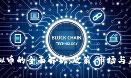 合规虚拟币的全面解析：政策、市场与未来展望