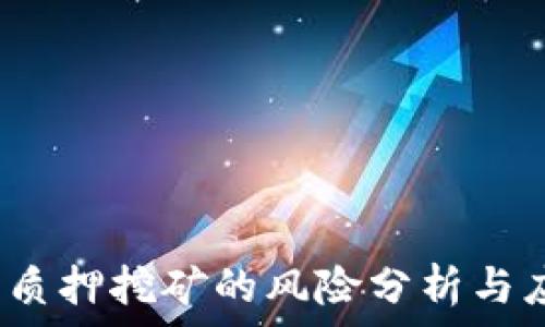   
t p钱包质押挖矿的风险分析与应对策略