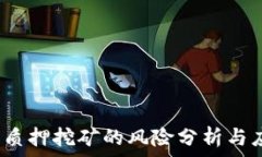   t p钱包质押挖矿的风险分析与应对策略